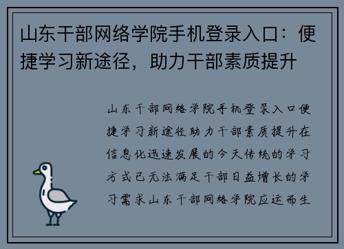 山东干部网络学院手机登录入口：便捷学习新途径，助力干部素质提升